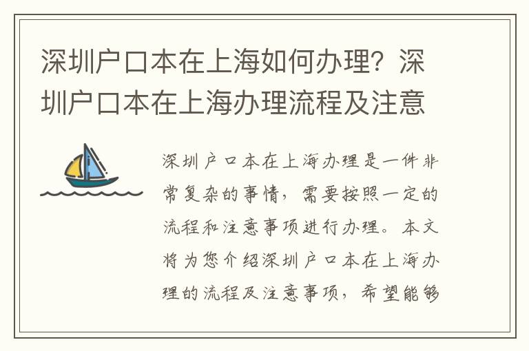 深圳戶口本在上海如何辦理？深圳戶口本在上海辦理流程及注意事項