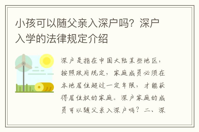 小孩可以隨父親入深戶嗎？深戶入學的法律規定介紹