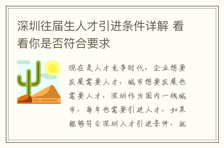 深圳往屆生人才引進條件詳解 看看你是否符合要求