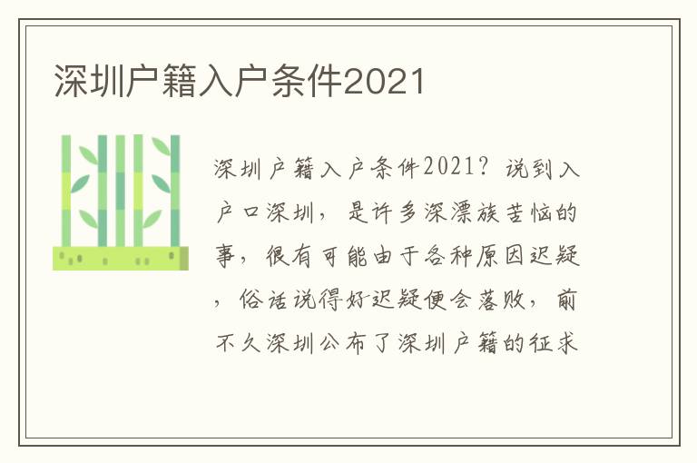 深圳戶籍入戶條件2021