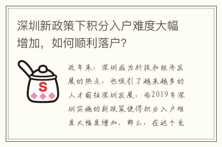 深圳新政策下積分入戶難度大幅增加，如何順利