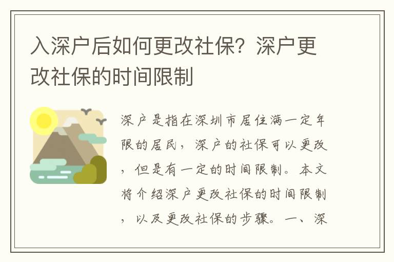 入深戶后如何更改社保？深戶更改社保的時間限制