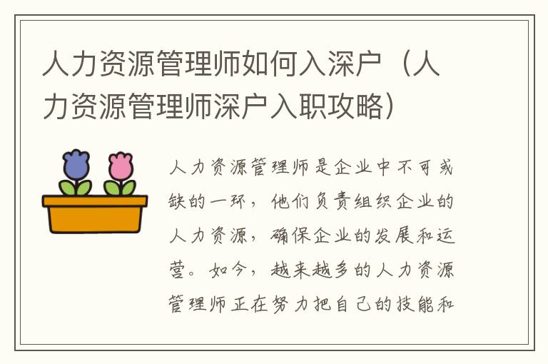 人力資源管理師如何入深戶（人力資源管理師深戶入職攻略）