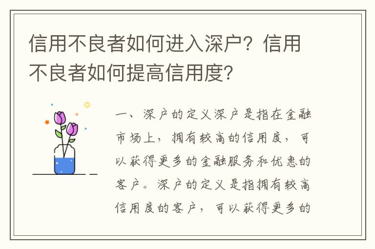 信用不良者如何進入深戶？信用不良者如何提高信用度？