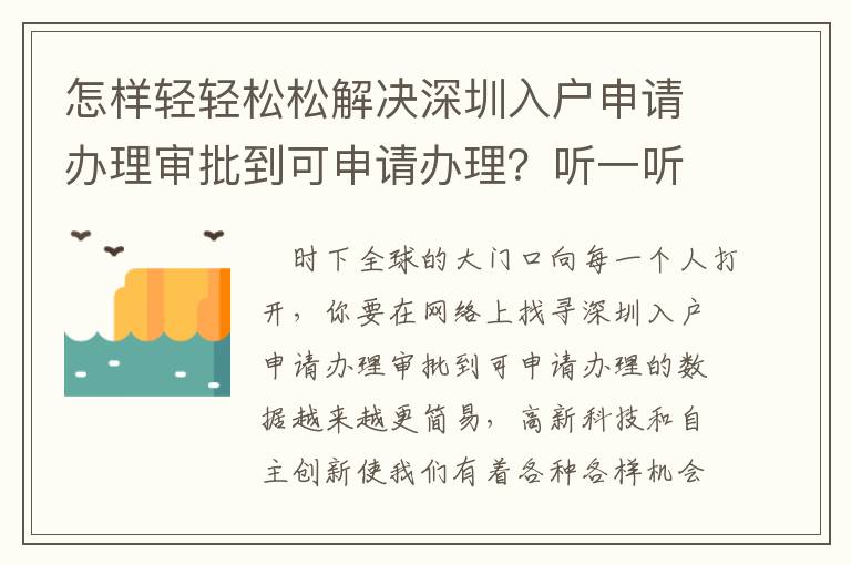 怎樣輕輕松松解決深圳入戶申請辦理審批到可申請辦理？聽一聽“親身經驗”怎么講