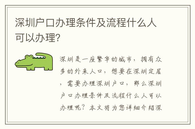 深圳戶口辦理條件及流程什么人可以辦理？