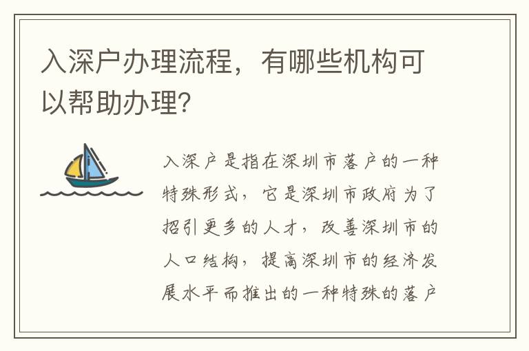 入深戶辦理流程，有哪些機構可以幫助辦理？