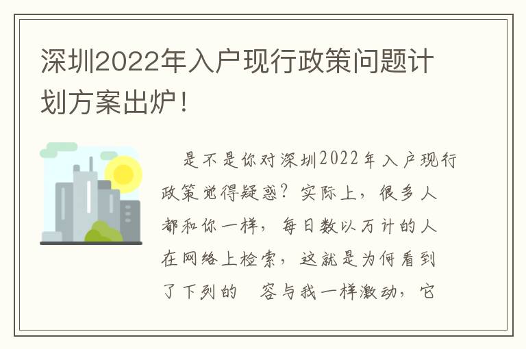 深圳2022年入戶現行政策問題計劃方案出爐！