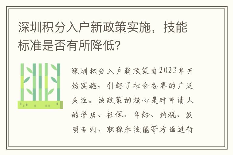 深圳積分入戶新政策實施，技能標準是否有所降