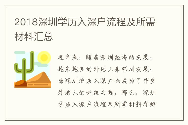 2018深圳學歷入深戶流程及所需材料匯總