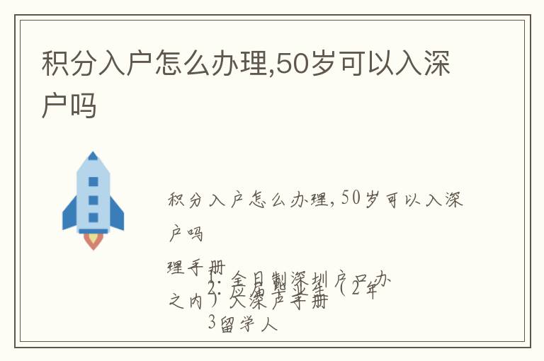 積分入戶怎么辦理,50歲可以入深戶嗎