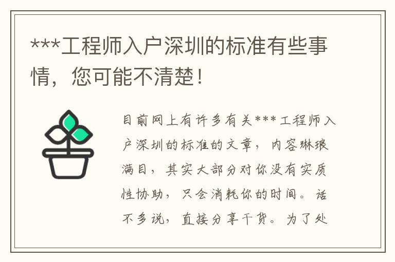 ***工程師入戶深圳的標準有些事情，您可能不清楚！