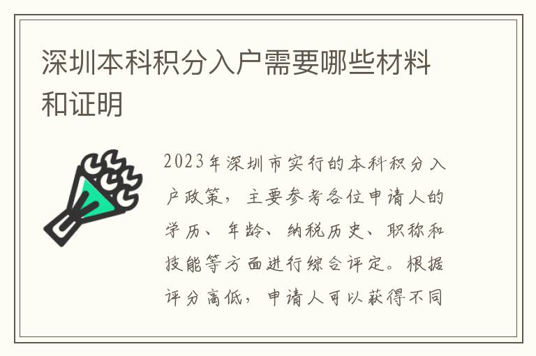 深圳本科積分入戶需要哪些材料和證明