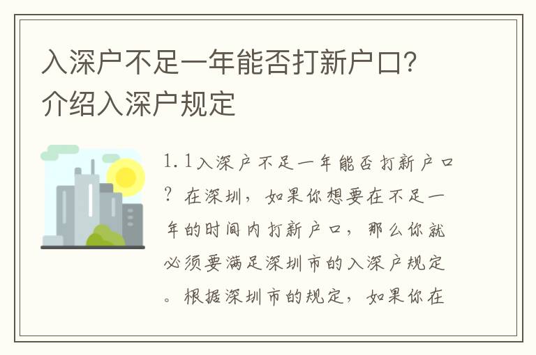 入深戶不足一年能否打新戶口？介紹入深戶規定