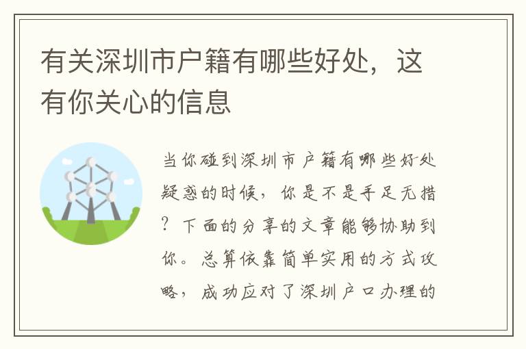 有關深圳市戶籍有哪些好處，這有你關心的信息