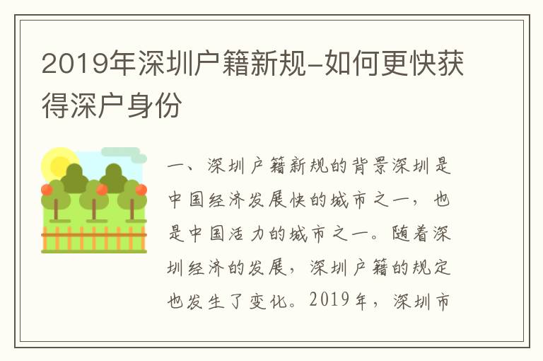 2019年深圳戶籍新規-如何更快獲得深戶身份