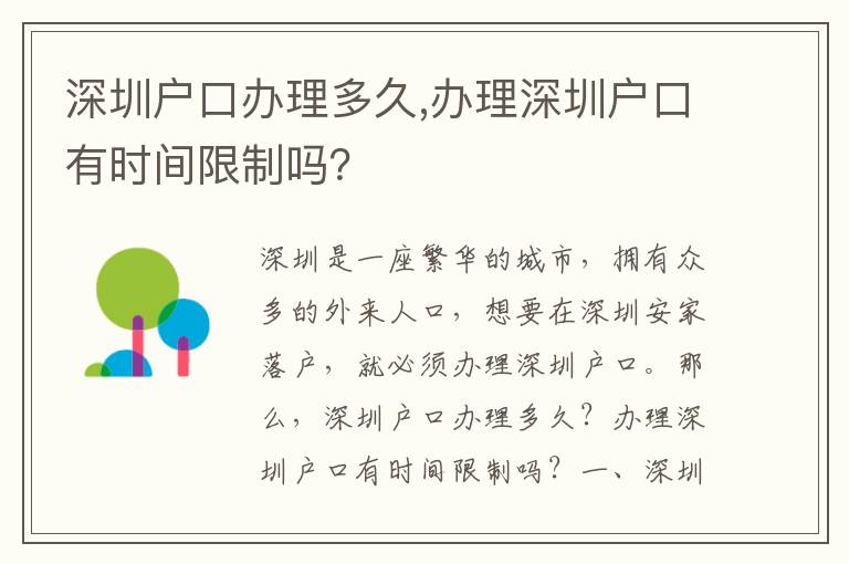 深圳戶口辦理多久,辦理深圳戶口有時間限制嗎？