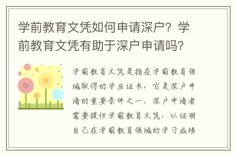 學前教育文憑如何申請深戶？學前教育文憑有助于深戶申請嗎？