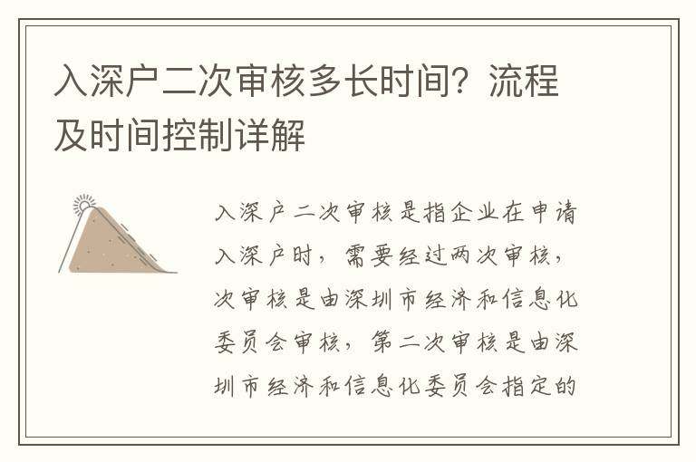 入深戶二次審核多長時間？流程及時間控制詳解