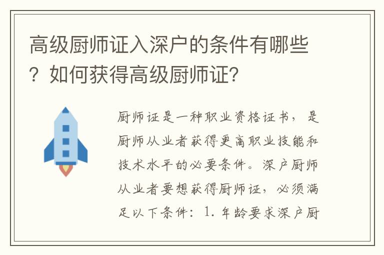 高級廚師證入深戶的條件有哪些？如何獲得高級廚師證？