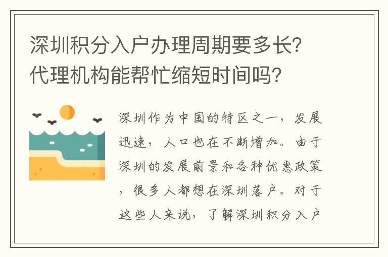 深圳積分入戶辦理周期要多長？代理機構能幫忙