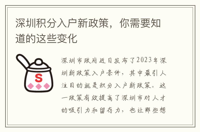 深圳積分入戶新政策，你需要知道的這些變化