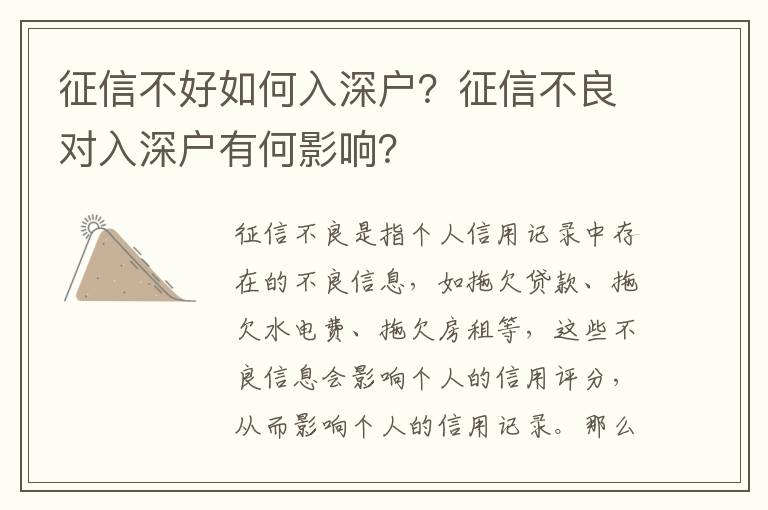 征信不好如何入深戶？征信不良對入深戶有何影響？