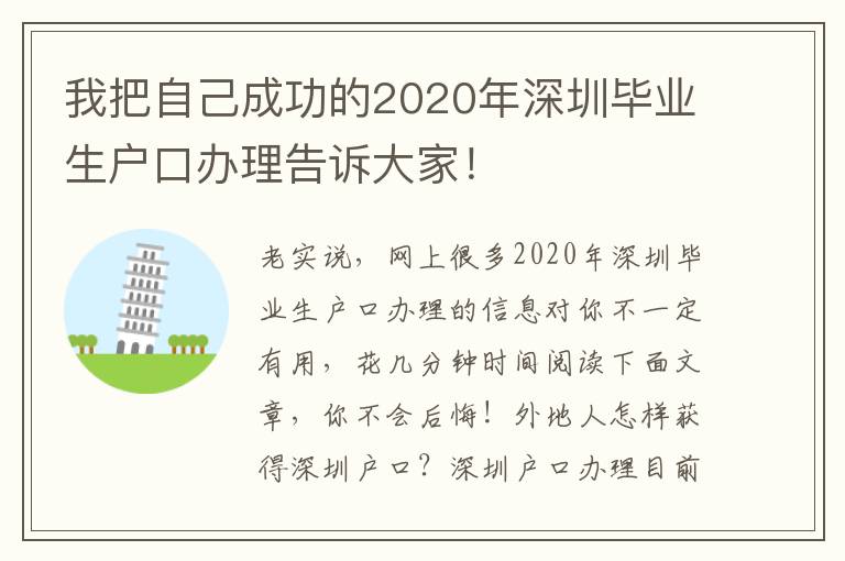 我把自己成功的2020年深圳畢業生戶口辦理告訴大家！