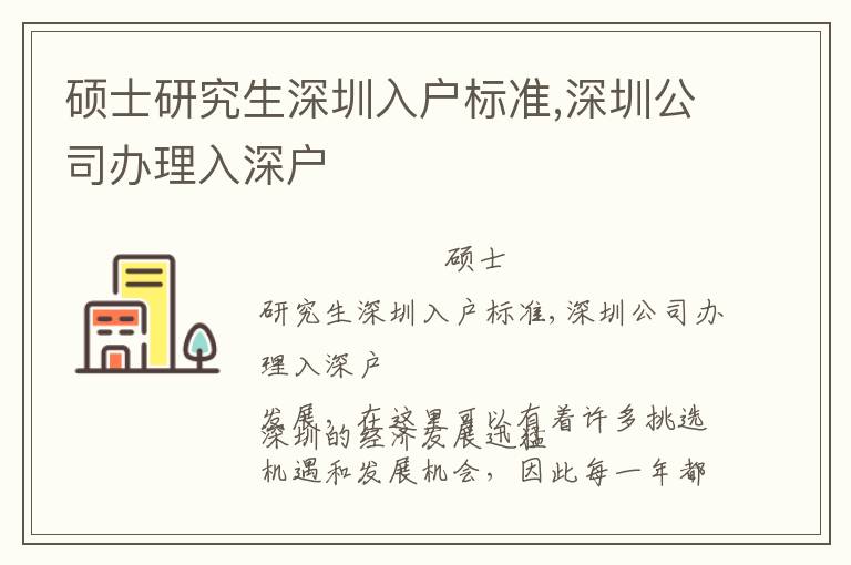 碩士研究生深圳入戶標準,深圳公司辦理入深戶