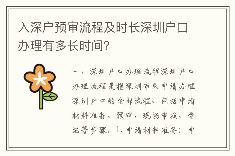 入深戶預審流程及時長深圳戶口辦理有多長時間？