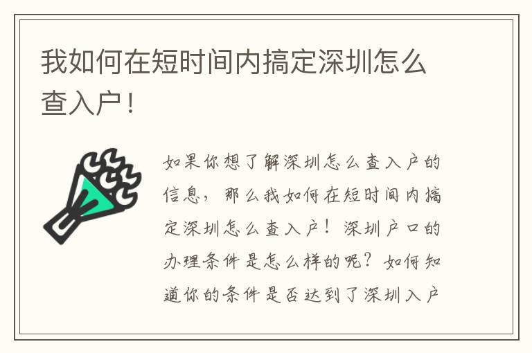 我如何在短時間內搞定深圳怎么查入戶！