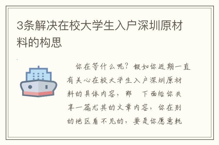 3條解決在校大學生入戶深圳原材料的構思