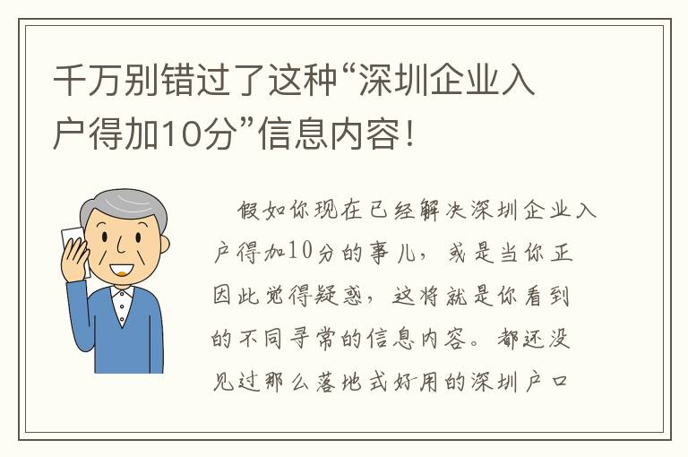 千萬別錯過了這種“深圳企業入戶得加10分”信息內容！