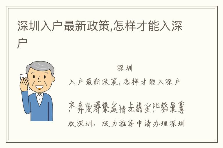 深圳入戶最新政策,怎樣才能入深戶