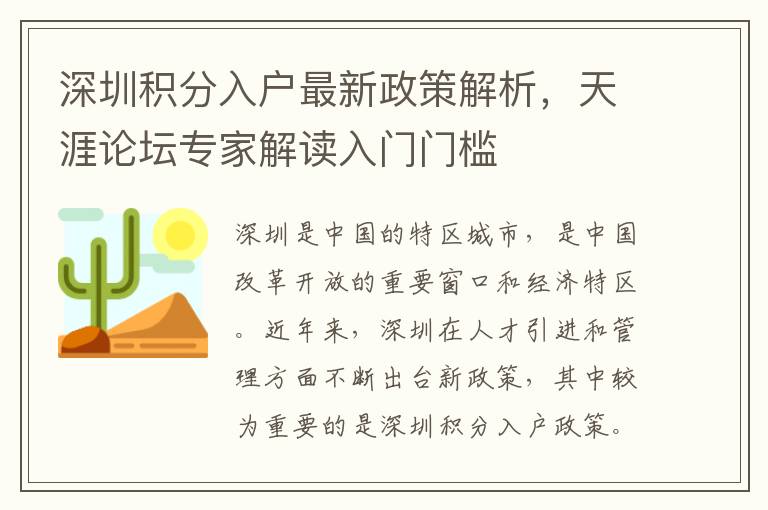 深圳積分入戶最新政策解析，天涯論壇專家解讀