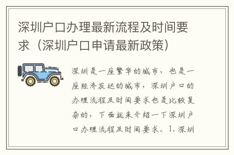 深圳戶口辦理最新流程及時間要求（深圳戶口申請最新政策）