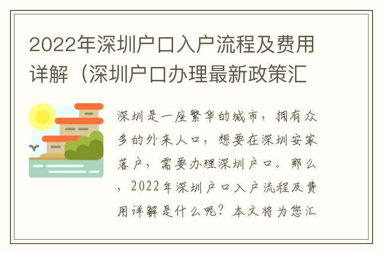 2022年深圳戶口入戶流程及費用詳解（深圳戶口辦理最新政策匯總）