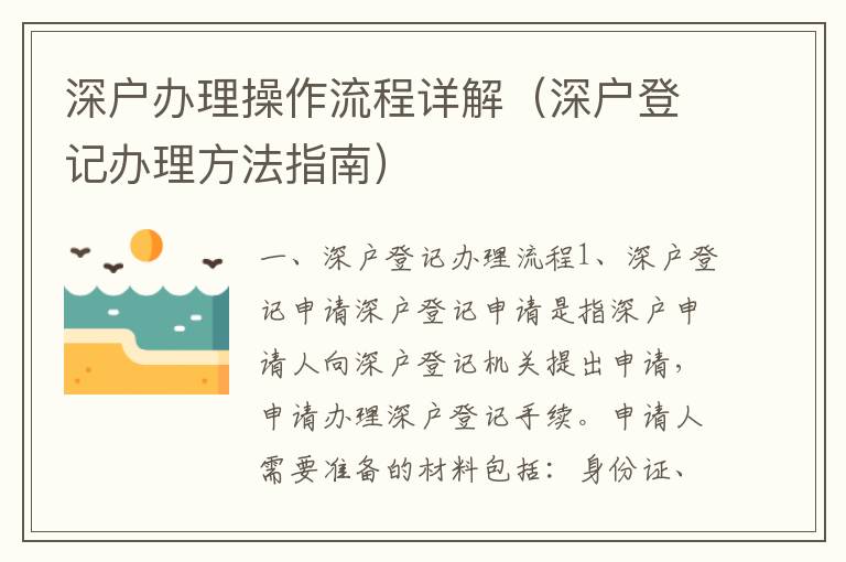 深戶辦理操作流程詳解（深戶登記辦理方法指南）