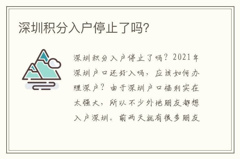 深圳積分入戶停止了嗎？
