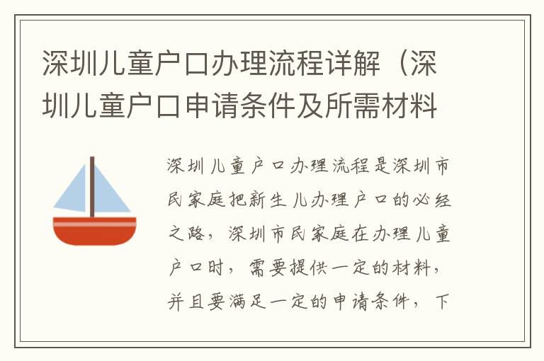 深圳兒童戶口辦理流程詳解（深圳兒童戶口申請條件及所需材料）