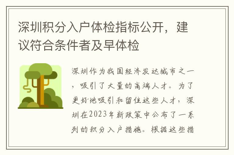 深圳積分入戶體檢指標公開，建議符合條件者及