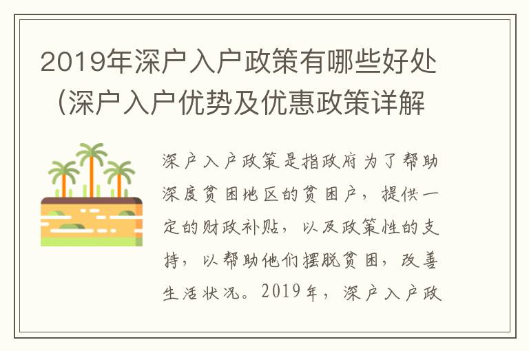 2019年深戶入戶政策有哪些好處（深戶入戶優勢及優惠政策詳解）