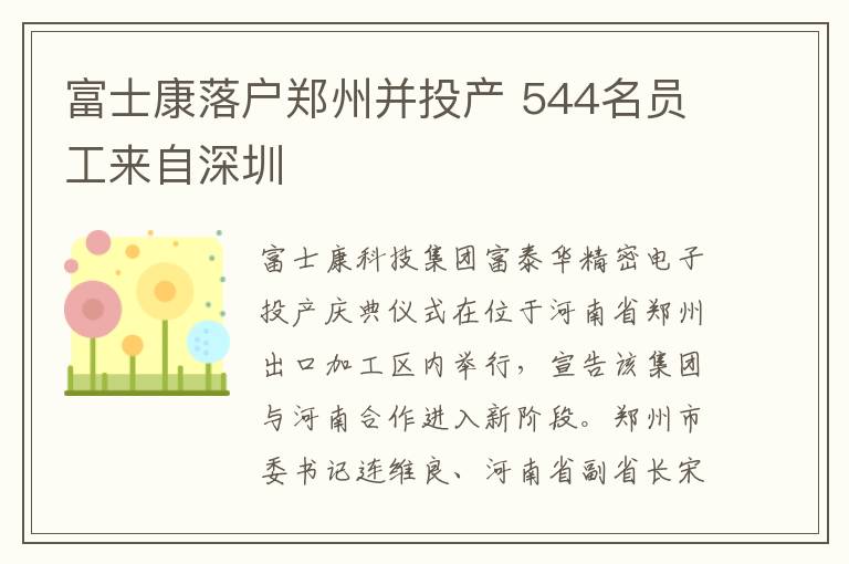 富士康落戶鄭州并投產 544名員工來自深圳