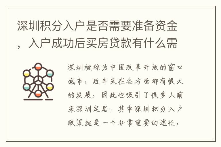 深圳積分入戶是否需要準備資金，入戶成功后買