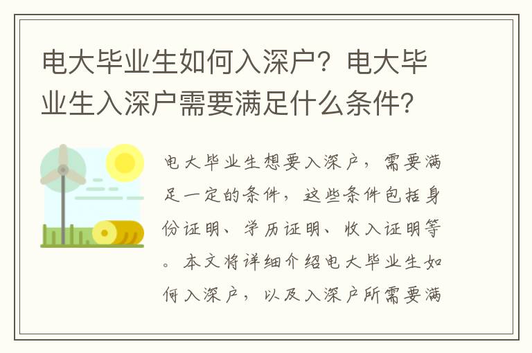 電大畢業生如何入深戶？電大畢業生入深戶需要滿足什么條件？