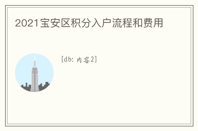 2021寶安區積分入戶流程和費用