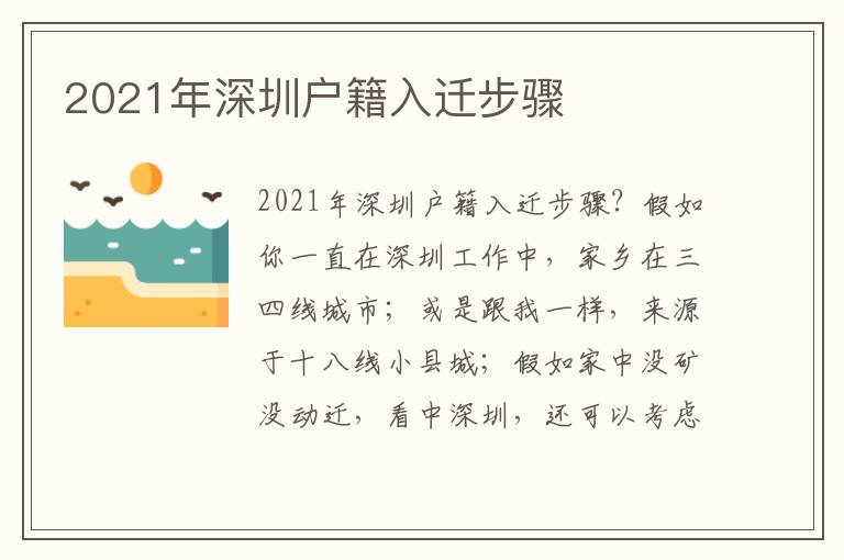 2021年深圳戶籍入遷步驟