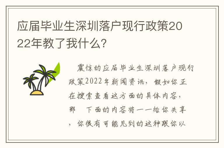 應屆畢業生深圳落戶現行政策2022年教了我什么？