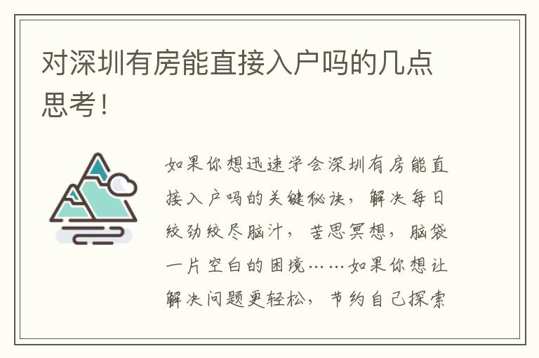 對深圳有房能直接入戶嗎的幾點思考！