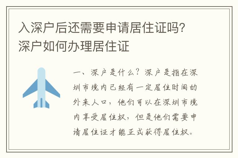 入深戶后還需要申請居住證嗎？深戶如何辦理居住證